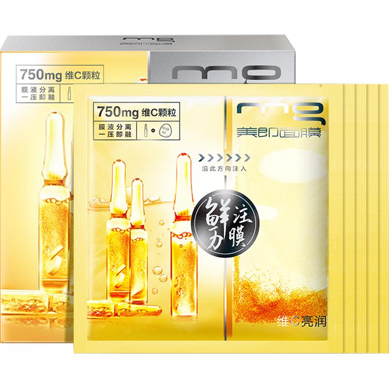 MG美即维C面膜安瓶玻尿酸VC提亮深层补水保湿紧致修护正品5片