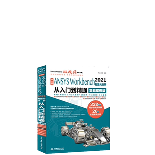 中文版ANSYS Workbench2021有限元分析从入门到精通视频讲解实战案例版 完全自学一本通书籍教程cad