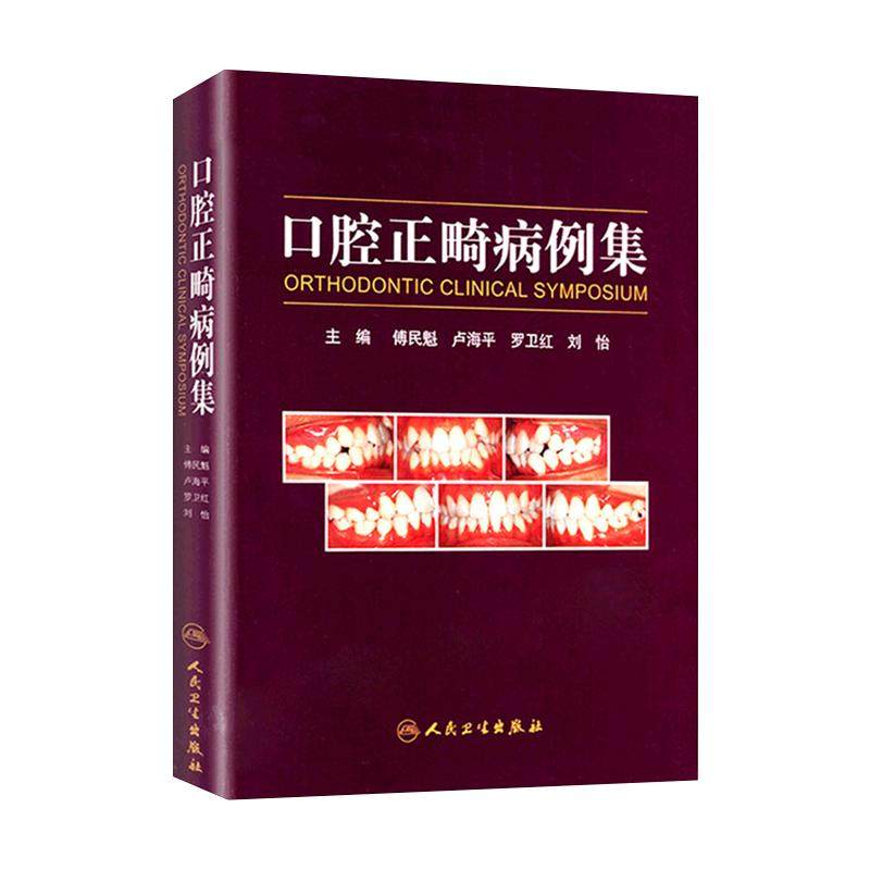口腔正畸病例集 傅民魁 口腔正畸学书籍口腔正畸专科教程指南实用口腔正畸临床技术图谱口腔正畸策略、控制与技巧人民卫生出版社