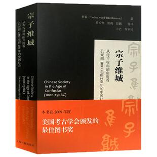 宗子维城 从考古材料的角度看公元前1000至前250年的中国社会 考古最佳图书奖上海古籍出版社中国历史正版图书籍