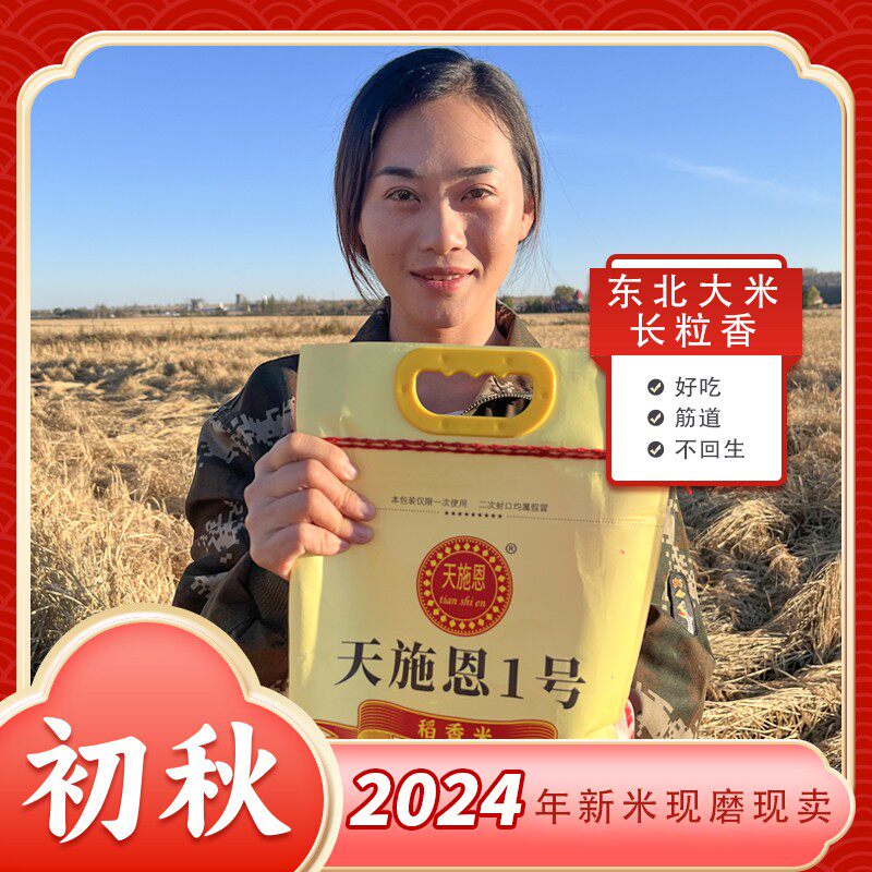 天施恩2025新米上市长粒香东北大米黑龙江东宁三岔口长粒香