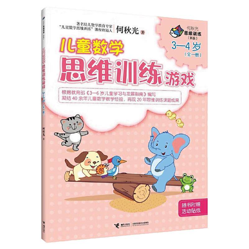 何秋光儿童数学思维训练游戏图书