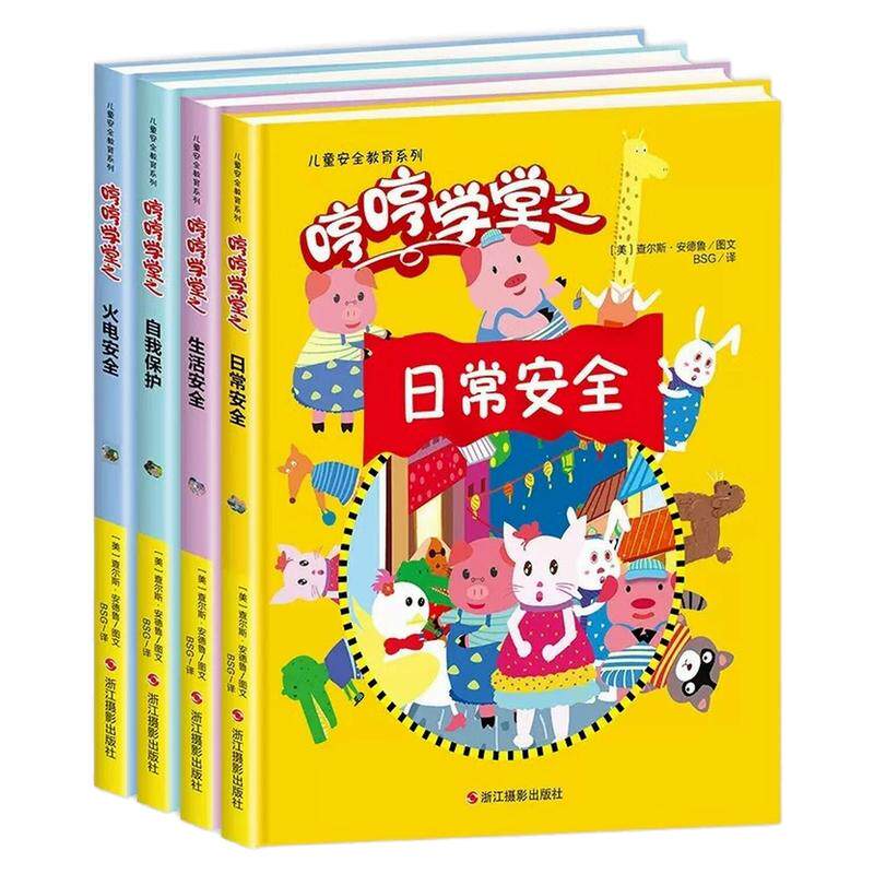 儿童安全教育系列精装硬壳绘本书