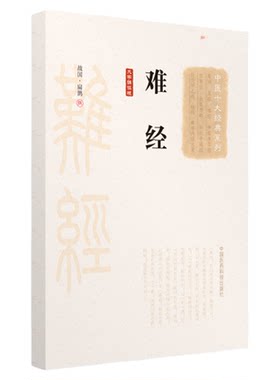 黄帝八十一难经原文著版秦越