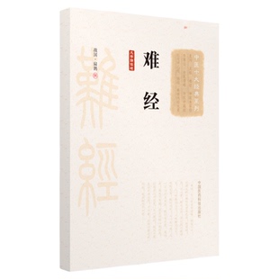 黄帝八十一难经原文著版秦越人扁鹊中医四大经典首提独取寸口诊脉诊辨脉法中医理论脉诊经络脏腑阴阳病因病机营卫腧穴针刺病证问答