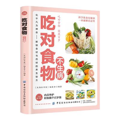 吃对食物不生病正版 健康养生智慧吃出健康饮食健康饮食宜忌食物疗法食物养生家庭保健书中医保健养生书饮食营养食疗保健书籍
