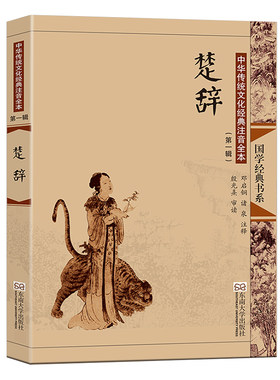 尚雅国学经典 【楚辞】全集注音版大字无删减 中国诗词大会诗经楚辞汉赋唐诗宋词元曲儿童成人书籍正版 离骚 屈原  东南大学出版社