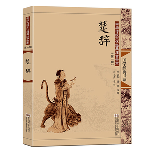 尚雅国学经典 【楚辞】全集注音版大字无删减 中国诗词大会诗经楚辞汉赋唐诗宋词元曲儿童成人书籍正版 离骚 屈原 东南大学出版社