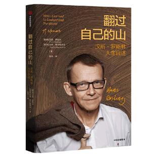 翻过自己的山 发展问题专家汉斯 罗斯林著自传 事实作者摆脱情绪化认知 用事实看世界  中信出版社图书 正版