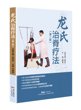 正版龙氏治脊疗法第二花范德辉