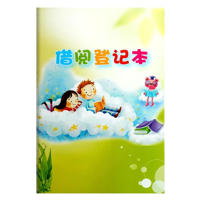 学校班级图书借阅登记本小学生借阅本图书借阅记录卡图书馆借阅公约幼儿园儿童卡通可爱加厚借书登记册