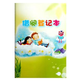 学校班级图书借阅登记本小学生借阅本图书借阅记录卡图书馆借阅公约幼儿园儿童卡通可爱加厚借书登记册
