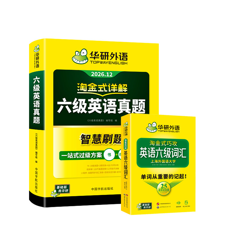 华研淘金式六级真题词汇25周年