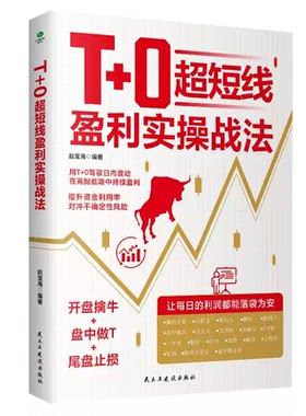 T+O超短线盈利实操战法正版提升资金利用率超短线盈利操作系统精进指南股票看盘从入门到精通基础知识分析股市K线图全解炒股书籍