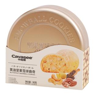 卡哇斯黄油雪球曲奇饼干可可坚果春节年货糕点铁盒装过年送礼高端