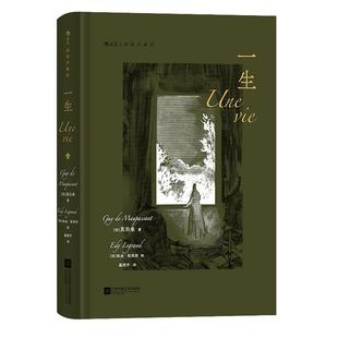 【附赠藏书票】后浪正版现货 一生 插图珍藏版 莫泊桑爱情婚姻长篇小说 法国近代文学世界名著 外国文学小说电影原著书籍