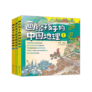 【央视网】画给孩子的中国地理 全3册 赠42个全文小剧场音频 有趣的中国地理人文百科通识绘本43幅精准手绘地图儿童地理科普书籍HG
