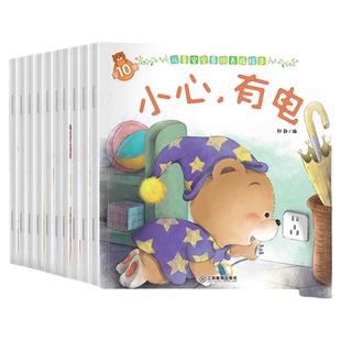 小熊宝宝绘本3-6岁儿童自我保护安全教育意识培养幼儿园老师推荐初入小班中班大班幼儿启蒙早教书4-6岁四五六岁宝宝经典必读故事书