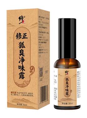 修正狐臭净味露控油止汗清新香体
