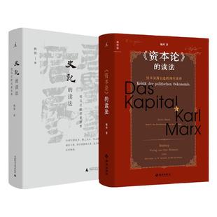史记的读法 资本论的读法 杨照作品2册 理想国图书旗舰店