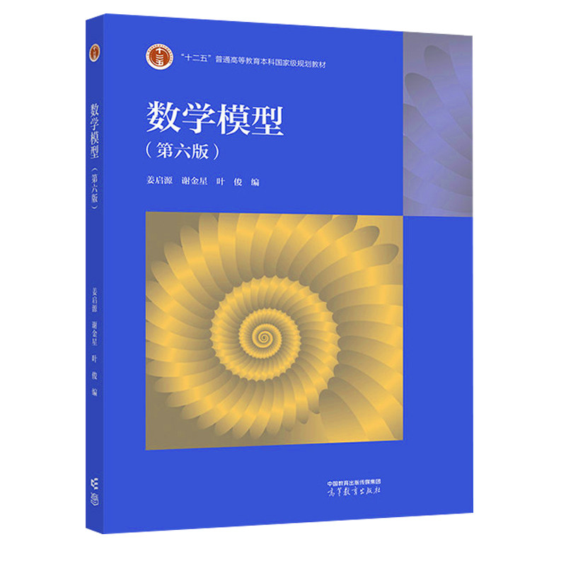正版旧书清华大学 数学模型 姜启源 第六6版 高等教育出版社数学模型第六版高校数学建模课程教材数学建模竞赛辅导资料 考研参考书