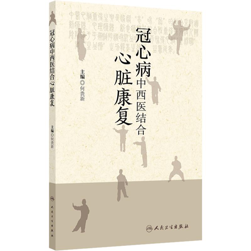 冠心病中西医结合心脏康复 冠心病心脏康复的发展 冠心病介入术后中医心脏康复治疗模式 主编何贵新 人民卫生出版社 9787117366618