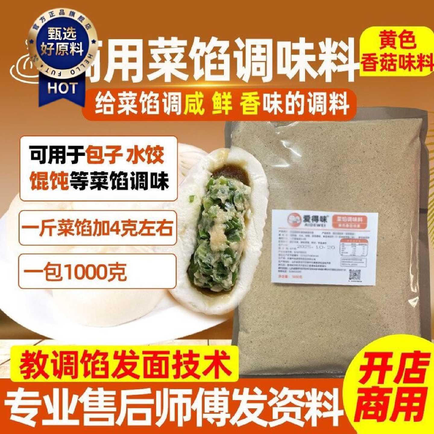 包子调料菜馅调味料素馅调味料香菇味素馄饨水饺调馅料商用素馅料