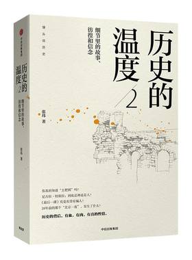 历史的温度2张玮中信出版
