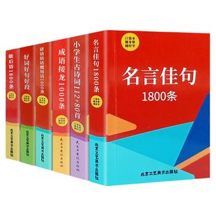 口袋本系列随身词典【全6册】成语接龙小学生古诗词名言佳句谚语俗语惯用语好词好句好段歇后语中小学生袖珍口袋书实用工具书正版