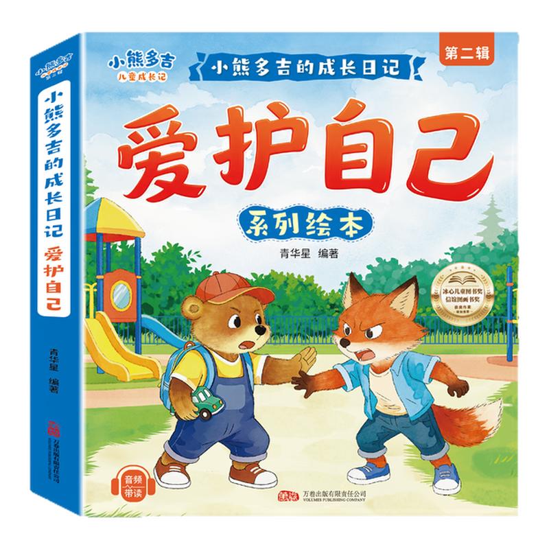 【全套8册】2-8岁小熊多吉爱护自己系列绘本小熊多吉的儿童成长日记第二辑小熊多吉爱护自己系列获奖名家推荐3-6岁获奖名家推荐