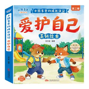 【全套8册】2-8岁小熊多吉爱护自己系列绘本小熊多吉的儿童成长日记第二辑小熊多吉爱护自己系列获奖名家推荐3-6岁获奖名家推荐