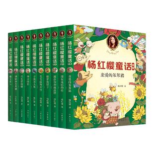 礼盒装 杨红樱童话作品集10册彩绘画本典藏版 亲爱的笨笨猪 小学生3-6年级课外阅读经典儿童文学读物故事课外书籍 果麦文化出品