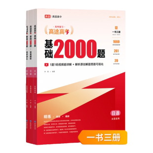 高途2026高考基础2000题高中高一高二提分笔记高三一二轮复习高考真题视频讲解日语专项训练高考必刷题新高考地区适用