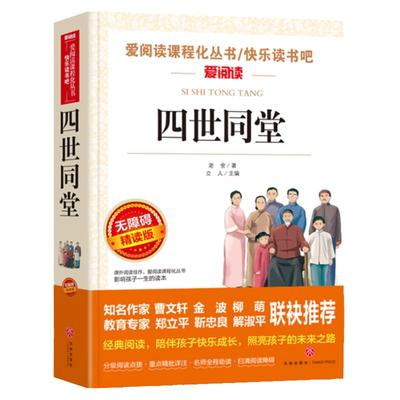 四世同堂正版老舍原著完整版中国现代文学经典作品人民文学教育读本天地出版社精选小学生语文课程化阅读丛书