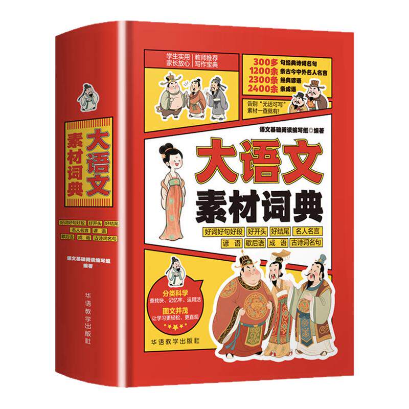 小学生大语文素材词典作文彩图