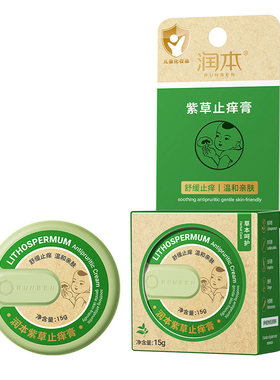 润本紫草膏止痒膏婴儿蚊子蚊虫叮咬宝宝儿童止痒清凉舒缓青草