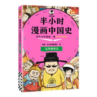 【混知新品】半小时漫画中国史:五代两宋元 全彩升级 图像化解读历史,理解了才不容易忘 陈磊·混知漫画团队著 官方正品