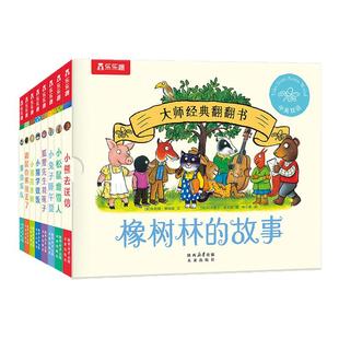 橡树林的故事11册全套蒙氏早教绘本宝宝0-1-2-3岁乐乐趣大师经典翻翻书点读版波立体科普捉迷藏西和皮作者中英双语幼儿园启蒙认知