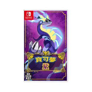【自营】【国行主机不支持】任天堂Switch NS游戏 精灵宝可梦紫 宝可梦新作 海外版中文 香港直邮