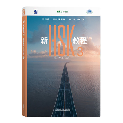 外研社新HSK教程3HSK3.0