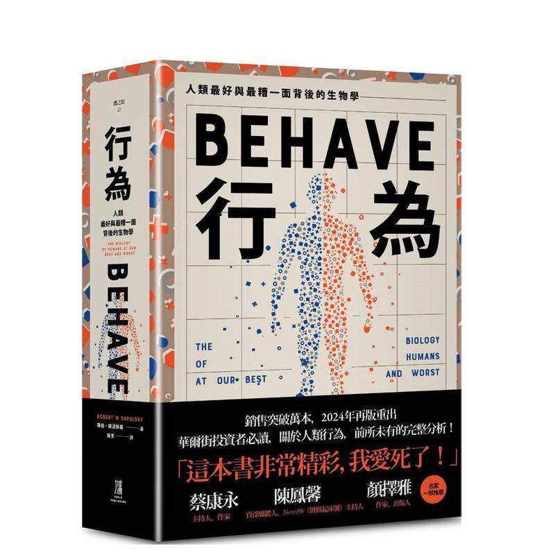 【预售】行为人类*好和*糟行为背后的生物学(全新修订本全一册)中文繁体科普进口原版书罗伯萨波斯基  平装读书国鹰