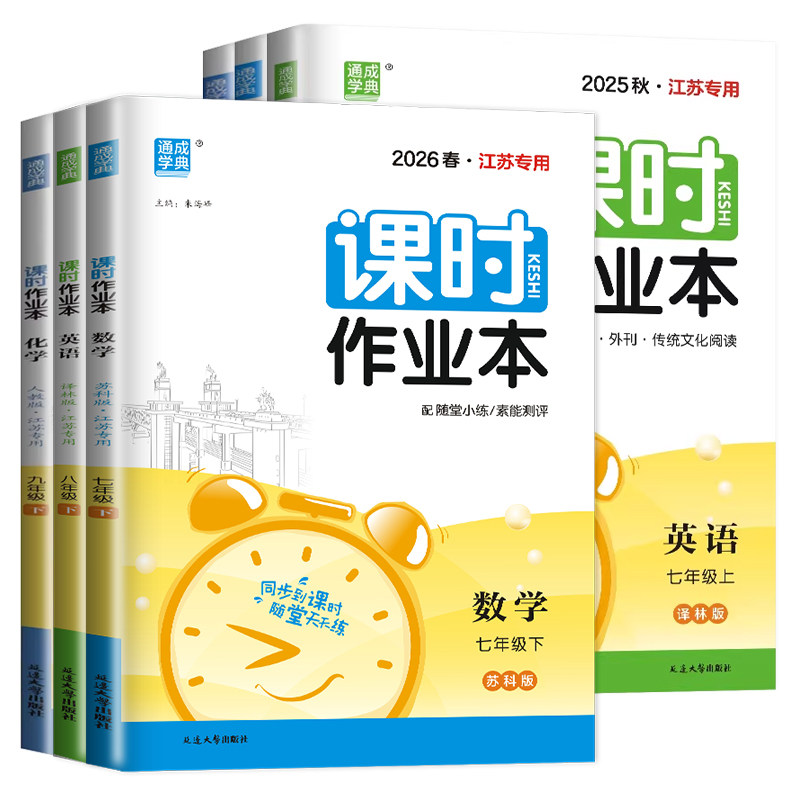 课时作业本七八九年级江苏专用