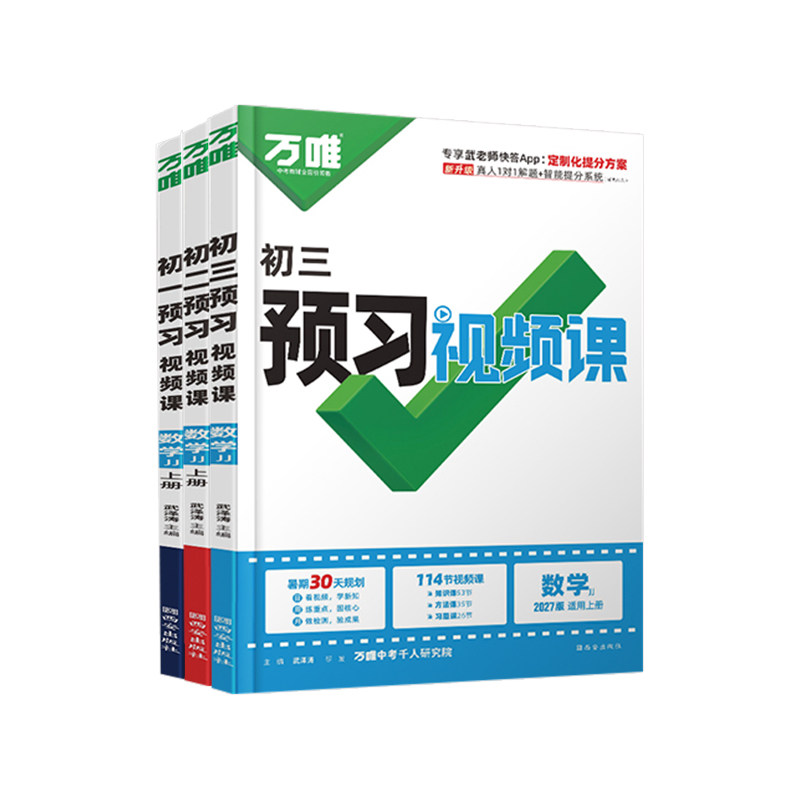 万唯初中预习视频课冀教版数学