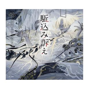【现货】少女的书架：越级申诉 駈込み訴え (立東舎 乙女の本棚) 进口原版日文插画作品集艺术 善本图书