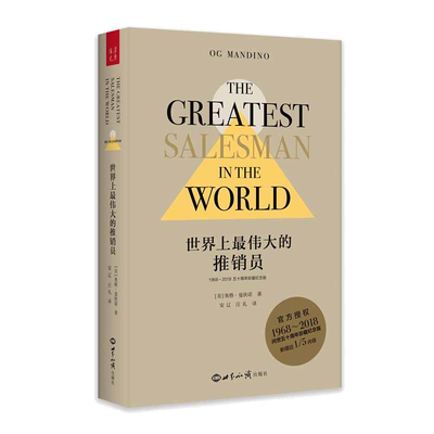当当网 世界上最 伟大的推销员（1968—2018五十周年珍藏纪念版）（精装） 正版书籍