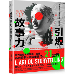 【现货】引爆故事力:打造高效营销和说故事技巧的21堂课 港台原版图书台版正版繁体中文 纪雍·拉玛 行销企划 奇光出版 善本图书
