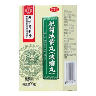 北京同仁堂杞菊地黄丸正品浓缩200丸肝肾阴亏耳鸣头晕视物昏花