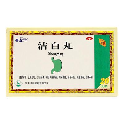 【奇正】洁白丸0.8g*20丸/盒