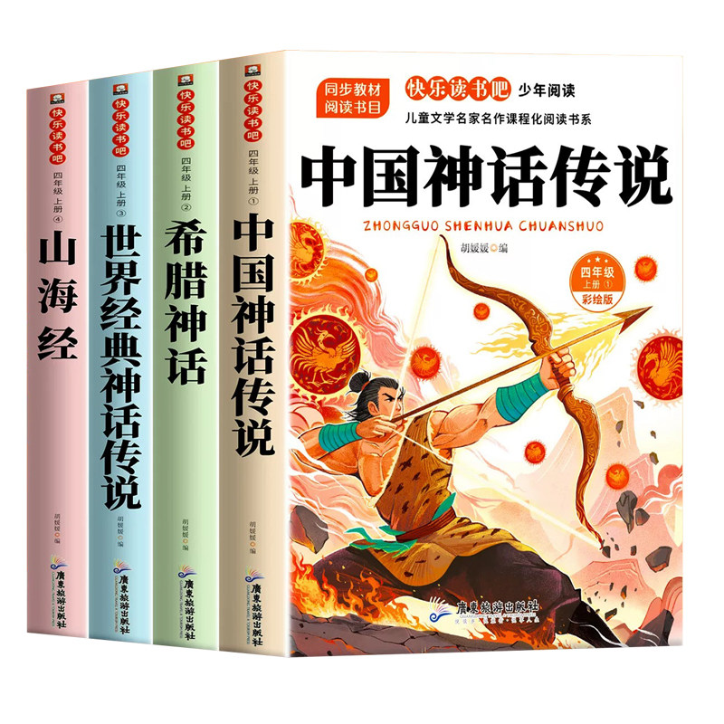 中国古代神话故事四年级上册必读的课外书正版小学生版书目希腊神话故事山海经世界经典神话与传说快乐读书吧4上阅读人教寓言洪荒