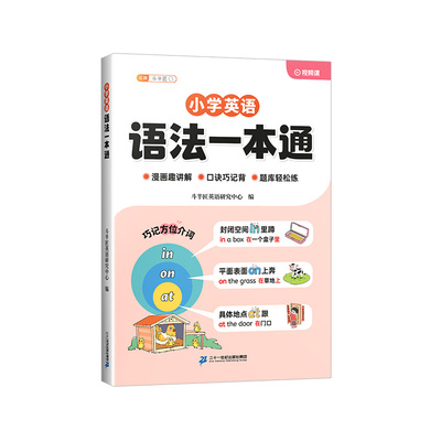 抖音同款小学英语语法一本通